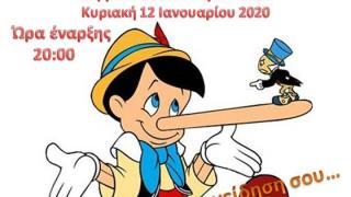 Θεατρική Παράσταση «Όπως...στον Πινόκιο» στο Πνευματικό Κέντρο της Μητρόπολης