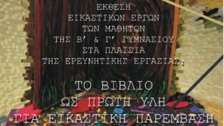 Έκθεση Εικαστικών Έργων μαθητών του 4ου Γυμνασίου Αλεξανδρούπολης