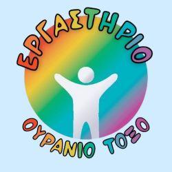 Ουράνιο τόξο - Κέντρο Δημιουργικής Απασχόλησης Παιδιών