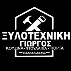 Ξυλοτεχνική  - Κουζίνα - Ντουλάπα - Πόρτα - Ειδικές κατασκευές