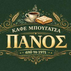 Ο Πάνος - Πρωινό - Μπουγάτσα - Καφέ
