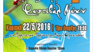 1ο Εαρινό Χορωδιακό Φεστιβάλ Νέων, στην Ορεστιάδα