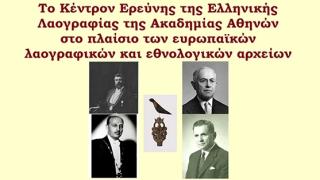 Διαδικτυακή διάλεξη του Ευάγγελου Καραμανέ στο Εργαστήριο Λαογραφίας και Κοινωνικής Ανθρωπολογίας του Δ.Π.Θ.