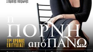 "Η πόρνη από πάνω" με την Κατερίνα Διδασκάλου σε Αλεξανδρούπολη & Ορεστιάδα