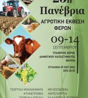 Έρχεται η 25η Πανέβρια Αγροτική Έκθεση Φερών