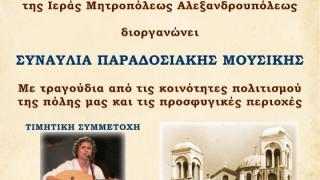 Επετειακή συναυλία για τα 100 χρόνια από την ίδρυση της Ιεράς Μητροπόλεως Αλεξανδρούπολης