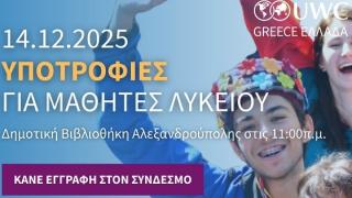 Υποτροφίες για μαθητές Λυκείου - Θα γίνει παρουσίαση στην Αλεξανδρούπολη