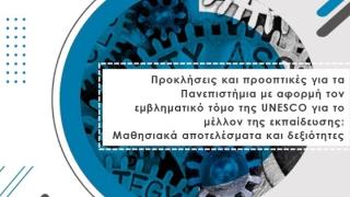 Ημερίδα με θέμα "Προκλήσεις και προοπτικές για τα Πανεπιστήμια" θα πραγματοποιηθεί στην Αλεξανδρούπολη