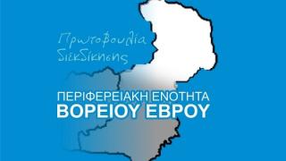 Επιμένει για Περιφερειακή Ενότητα Βορείου Έβρου η Πρωτοβουλία Διεκδίκησης