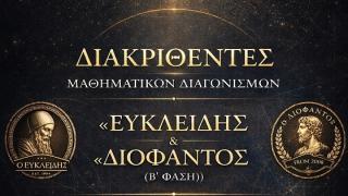 Διακρίσεις μαθητών του Έβρου στους Μαθηματικούς Διαγωνισμούς "ΕΥΚΛΕΙΔΗΣ" και "ΔΙΟΦΑΝΤΟΣ"