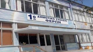 Ενεργειακή αναβάθμιση του 1ου Δημοτικού Σχολείου Φερών