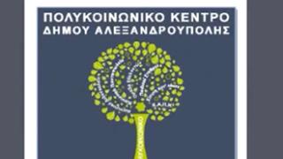 Άλλαξε έμβλημα το «Πολυκοινωνικό» Αλεξ/πολης.