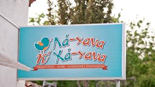 Πήγαμε να...παίξουμε στο νέο παιδότοπο "Λά-χανα και Χά-νανα".