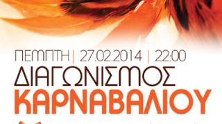 Διαγωνισμός Καρναβαλιού την Πέμπτη στο Κυβερνείο.