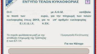 Δόθηκε παράταση για την εξόφληση των τελών κυκλοφορίας.
