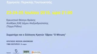 O "Ερωτόκριτος" του Β. Κορνάρου στο Ερευνητικό Θέατρο Θράκης.