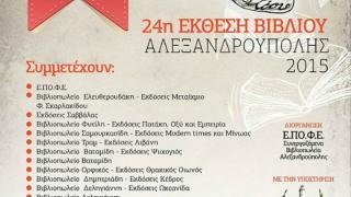 Ξεκινάει η 24η Έκθεση Βιβλίου Αλεξανδρούπολης.