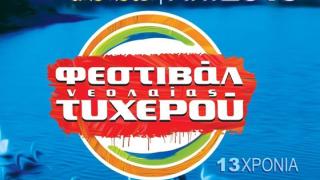 Το Φεστιβάλ Νεολαίας Τυχερού έρχεται και φέτος.