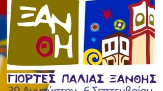 Γιορτές Παλιάς Πόλης στη Ξάνθη για 24η συνεχή χρονιά.