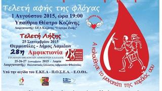 Το πρόγραμμα της 13ης Πανελλήνιας Λαμπαδηδρομίας Εθελοντών Αιμοδοτών στο Ορμένιο.