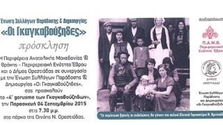 4ο αντάμωμα Γκαγκαβούζηδων στην Ορεστιάδα.