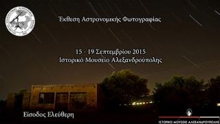 Έκθεση Αστροφωτογραφίας στο Ιστορικό Μουσείο Αλεξανδρούπολης.