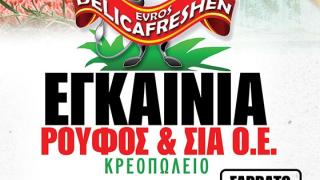 Εγκαινιάζεται το κρεοπωλείο Ρουφος & ΣΙΑ. Ο.Ε. με πολλές γευστικές εκπλήξεις.