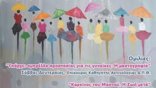 Δράσεις του συλλόγου "ΣυνεχίΖΩ" για τον Οκτώβριο - παγκόσμιο μήνα διάγνωσης του Καρκίνου του Μαστού.