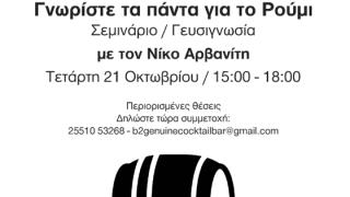Γνωρίστε τα πάντα για το Ρούμι : Σεμινάριο και Γευσιγνωσία την Τετάρτη στο Β2.