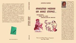 "Οι αναμνήσεις του Φεριώτη γιατρού Δημήτρη Μπάρλα" στο Δημοτικό Θέατρο Αλεξανδρούπολης