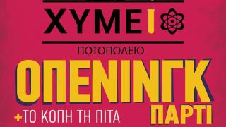 Opening Party την Τετάρτη για το "ΧΥΜΕΙΟ"
