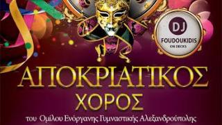Αποκριάτικος χορός για καλό σκοπό από τον ΟΕΓΑ στην Αλεξανδρούπολη