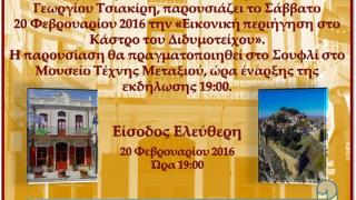 Εικονική περιήγηση στο Κάστρο του Διδυμοτείχου
