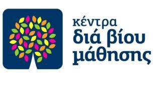 Το Κέντρο Δια Βίου Μάθησης ζητά εθελοντές εκπαιδευτές
