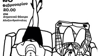 Η κωμωδία "η Φαλακρή Τραγουδίστρια" στην Αλεξανδρούπολη