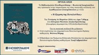 Η ποιητική συλλογή "Η έξαρση της πεταλούδας", θα παρουσιαστεί στην Αλεξανδρούπολη