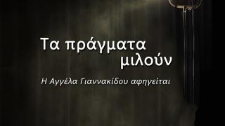 ΕΜΘ: Προβολή ντοκιμαντέρ "Τα πράγματα μιλούν. Η Αγγέλα Γιαννακίδου αφηγείται"