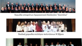 Χορωδιακή Συναυλία στο Δημοτικό Θέατρο Αλεξανδρούπολης