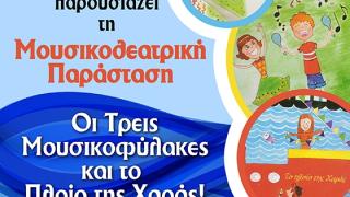 "Οι Τρεις Μουσικοφύλακες και το Πλοίο της Χαράς" από το Δημοτικό Ωδείο Αλεξανδρούπολης