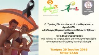 Εκστρατεία Ενημέρωσης για τον Καρκίνο του Δέρματος και το Μελάνωμα