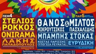 Αρχές Αυγούστου ξεκινάει το 14ο Φεστιβάλ Νεολαίας Τυχερού - Αναλυτικό πρόγραμμα