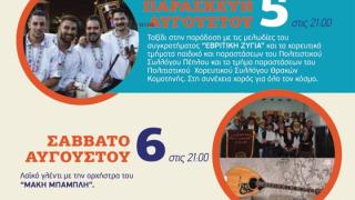 Τριήμερο εκδηλώσεων από τον Πολιτιστικό Σύλλογο και Σύλλογο Γυναικών Πέπλου