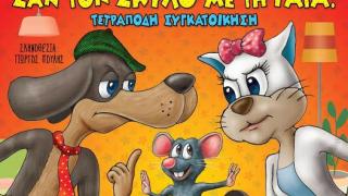 Παιδικό Θέατρο: "Σαν τον Σκύλο με την Γάτα"... Τετράποδη Συγκατοίκηση