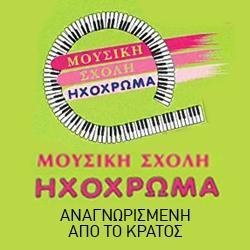 Ηχόχρωμα - Μουσική σχολή