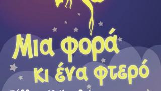Παιδικό Θέατρο: "Μια φορά κι ένα φτερό", στο Μήλο