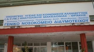 Ιατρικός Σύλλογος Έβρου: "Ζητούμε να αποφασιστεί επιτέλους η αυτονόμηση του νοσοκομείου Διδυμοτείχου"