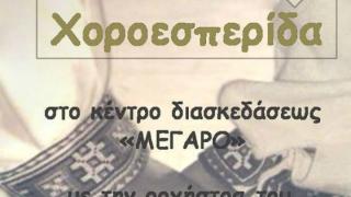 Ετήσια Χοροεσπερίδα του Πολιτιστικού Επιμορφωτικού Συλλόγου Φερών "Η ΑΓΙΑ ΣΟΦΙΑ"