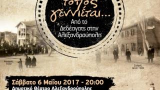 ΕΝΑΣ ΤΟΠΟΣ ΓΕΝΝΙΕΤΑΙ…Από το Δεδέαγατς στην Αλεξανδρούπολη