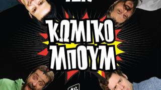1ο Alexandroupolis Comedy Festival: "Κωμικό Μπουμ" - Μια παράσταση κωμωδίας, χωρίς κανόνες, χωρίς σενάριο και χωρίς ντροπή