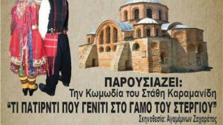 "Το πατιρντί που γένιτι στο γάμο του Στέργιου", η κωμωδία του Στάθη Καραμανίδη έρχεται στο Οικοπάρκο Αλτιναλμάζη